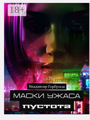 cover image of Маски ужаса. Пустота